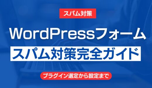 WordPressフォームのスパム対策完全ガイド【2025年最新版】