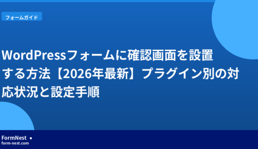 WordPressフォームに確認画面を設置する方法【2026年最新】プラグイン別の対応状況と設定手順
