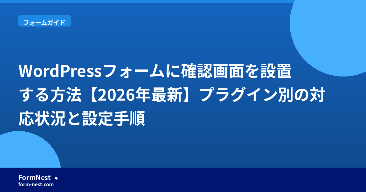 WordPressフォームに確認画面を設置する方法【2026年最新】プラグイン