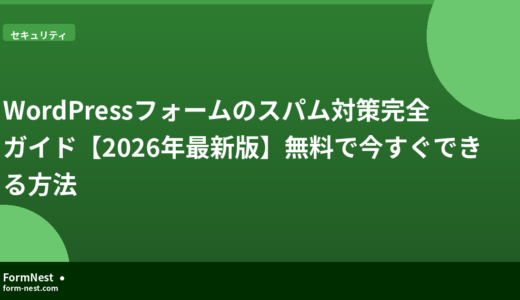 WordPress迷惑メール・フォームスパム対策完全ガイド【2026年最新版】無料で今すぐできる方法