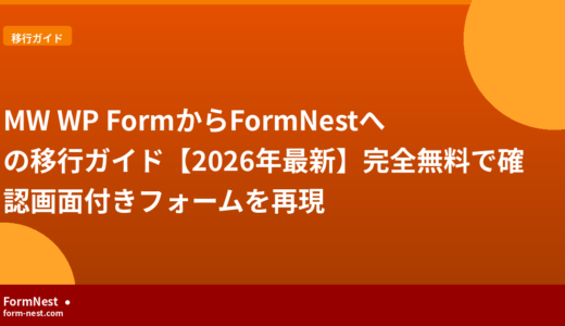 MW WP FormからFormNestへの移行ガイド【2026年最新】完全無料で確認画面付きフォームを再現