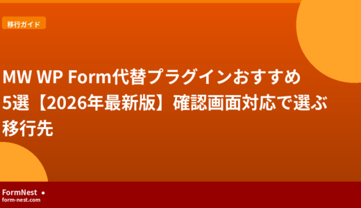 MW WP Form代替プラグインおすすめ5選【2026年最新版】確認画面対応で選ぶ移行先