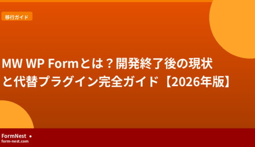 MW WP Formとは？開発終了後の現状と代替プラグイン完全ガイド【2026年版】