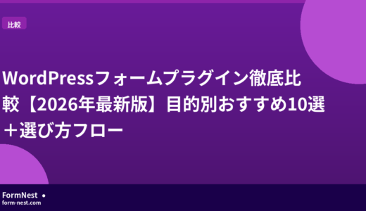 WordPressフォームプラグイン徹底比較【2026年最新版】目的別おすすめ10選＋選び方フロー