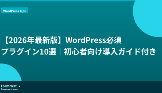 【2026年最新版】WordPress必須プラグイン10選｜初心者向け導入ガイド付き
