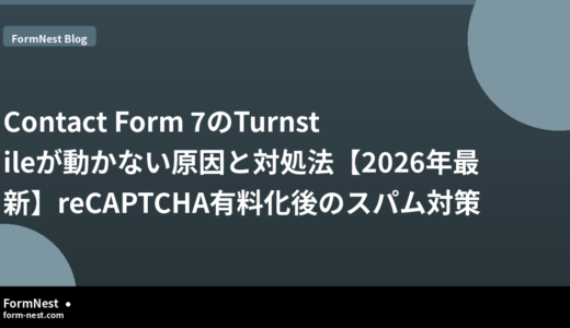 Contact Form 7のTurnstileが動かない原因と対処法【2026年最新】reCAPTCHA有料化後のスパム対策
