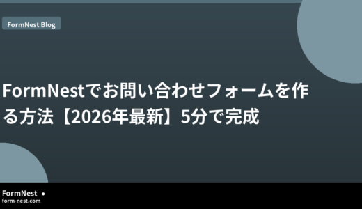 FormNestでお問い合わせフォームを作る方法【2026年最新】5分で完成