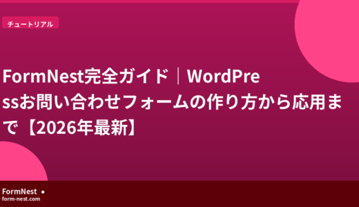 FormNest完全ガイド｜WordPressお問い合わせフォームの作り方から応用まで【2026年最新】