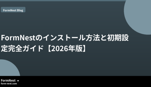 FormNestのインストール方法と初期設定完全ガイド【2026年版】