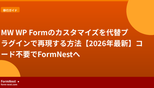 MW WP Formのカスタマイズを代替プラグインで再現する方法【2026年最新】コード不要でFormNestへ