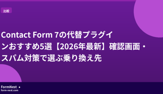 Contact Form 7の代替プラグインおすすめ5選【2026年最新】確認画面・スパム対策で選ぶ乗り換え先
