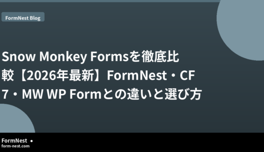 Snow Monkey Formsを徹底比較【2026年最新】FormNest・CF7・MW WP Formとの違いと選び方