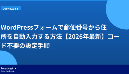 WordPressフォームで郵便番号から住所を自動入力する方法【2026年最新】コード不要の設定手順