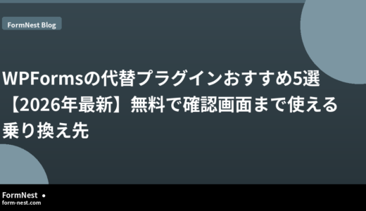 WPFormsの代替プラグインおすすめ5選【2026年最新】無料で確認画面まで使える乗り換え先