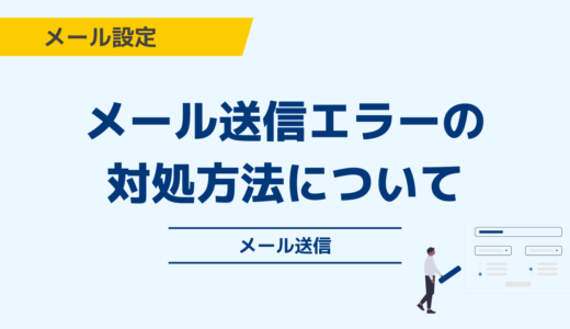メール送信エラーの対処方法について