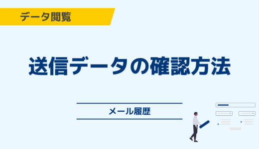 送信データの確認方法について