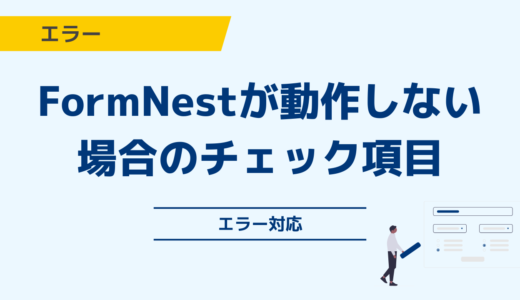 FormNestが動作しない場合のチェック項目