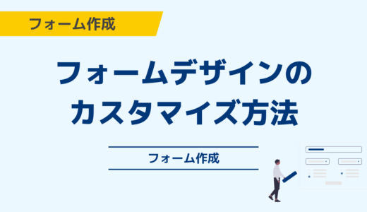 フォームデザインのカスタマイズ方法について（テーマ編集方法）