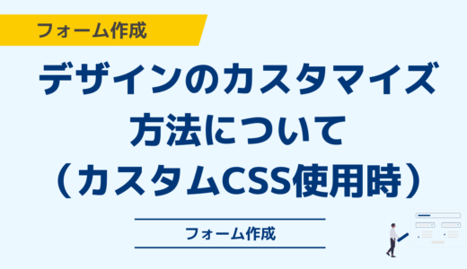 フォームデザインのカスタマイズ方法について（カスタムCSS使用時）