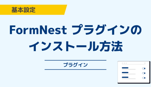 FormNest プラグインのインストール方法