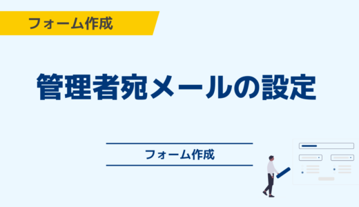 管理者宛メールの設定方法について