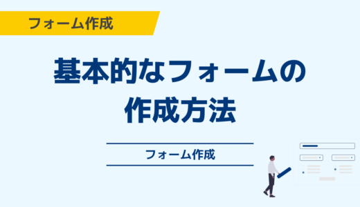 基本的なフォームの作成方法