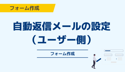 自動返信メールの設定について（ユーザー側への返信）