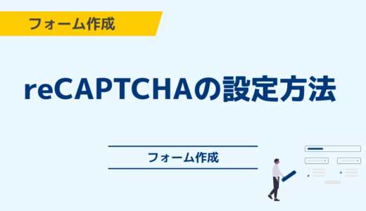 reCAPTCHAの設定方法について